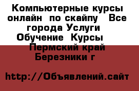 Компьютерные курсы онлайн, по скайпу - Все города Услуги » Обучение. Курсы   . Пермский край,Березники г.